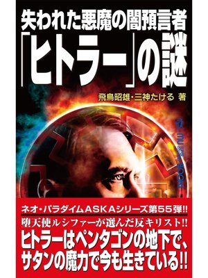 cover image of 失われた悪魔の闇預言者「ヒトラー」の謎